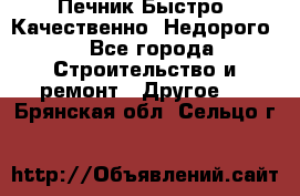 Печник.Быстро! Качественно. Недорого. - Все города Строительство и ремонт » Другое   . Брянская обл.,Сельцо г.